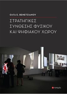 ΣΤΡΑΤΗΓΙΚΕΣ ΣΥΝΘΕΣΗΣ ΦΥΣΙΚΟΥ ΚΑΙ ΨΗΦΙΑΚΟΥ ΧΩΡΟΥ ΣΤΡΑΤΗΓΙΚΕΣ ΣΥΝΘΕΣΗΣ ΦΥΣΙΚΟΥ ΚΑΙ ΨΗΦΙΑΚΟΥ ΧΩΡΟΥ