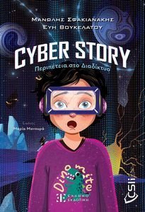 CYBER STORY ΠΕΡΙΠΕΤΕΙΑ ΣΤΟ ΔΙΑΔΙΚΤΥΟ CYBER STORY ΠΕΡΙΠΕΤΕΙΑ ΣΤΟ ΔΙΑΔΙΚΤΥΟ