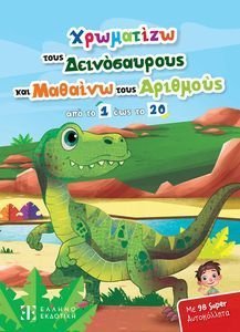 ΧΡΩΜΑΤΙΖΩ ΤΟΥΣ ΔΕΙΝΟΣΑΥΡΟΥΣ ΚΑΙ ΤΑ ΠΡΟΙΣΤΟΡΙΚΑ ΖΩΑ ΚΑΙ ΜΑΘΑΙΝΩ ΤΟΥΣ ΑΡΙΘΜΟΥΣ ΑΠΟ ΤΟ 1 ΕΩΣ ΤΟ 20 ΧΡΩΜΑΤΙΖΩ ΤΟΥΣ ΔΕΙΝΟΣΑΥΡΟΥΣ ΚΑΙ ΤΑ ΠΡΟΙΣΤΟΡΙΚΑ ΖΩΑ ΚΑΙ ΜΑΘΑΙΝΩ ΤΟΥΣ ΑΡΙΘΜΟΥΣ ΑΠΟ ΤΟ 1 ΕΩΣ ΤΟ 20