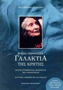 Η ΟΣΙΑ ΓΕΡΟΝΤΙΣΣΑ ΓΑΛΑΚΤΙΑ ΤΗΣ ΚΡΗΤΗΣ