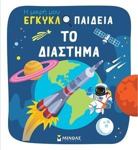ΤΟ ΔΙΑΣΤΗΜΑ ΤΟ ΔΙΑΣΤΗΜΑ