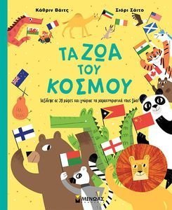 ΤΑ ΖΩΑ ΤΟΥ ΚΟΣΜΟΥ ΤΑ ΖΩΑ ΤΟΥ ΚΟΣΜΟΥ