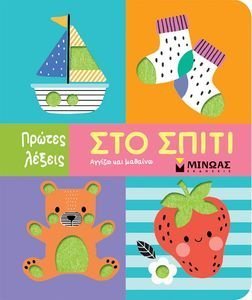 ΣΤΟ ΣΠΙΤΙ ΣΤΟ ΣΠΙΤΙ