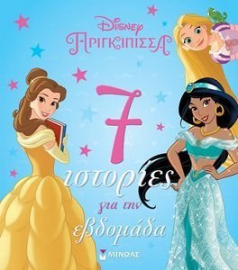 ΠΡΙΓΚΙΠΙΣΣΕΣ 7 ΙΣΤΟΡΙΕΣ ΓΙΑ ΤΗΝ ΕΒΔΟΜΑΔΑ ΠΡΙΓΚΙΠΙΣΣΕΣ 7 ΙΣΤΟΡΙΕΣ ΓΙΑ ΤΗΝ ΕΒΔΟΜΑΔΑ