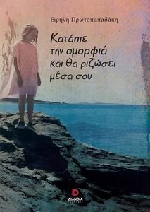 ΚΑΤΑΠΙΕ ΤΗΝ ΟΜΟΡΦΙΑ ΚΑΙ ΘΑ ΡΙΖΩΣΕΙ ΜΕΣΑ ΣΟΥ ΚΑΤΑΠΙΕ ΤΗΝ ΟΜΟΡΦΙΑ ΚΑΙ ΘΑ ΡΙΖΩΣΕΙ ΜΕΣΑ ΣΟΥ