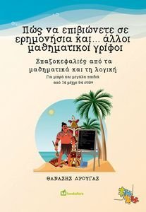 ΠΩΣ ΝΑ ΕΠΙΒΙΩΝΕΤΕ ΣΕ ΕΡΗΜΟΝΗΣΙΑ ΚΑΙ ΑΛΛΟΙ ΜΑΘΗΜΑΤΙΚΟΙ ΓΡΙΦΟΙ ΠΩΣ ΝΑ ΕΠΙΒΙΩΝΕΤΕ ΣΕ ΕΡΗΜΟΝΗΣΙΑ ΚΑΙ ΑΛΛΟΙ ΜΑΘΗΜΑΤΙΚΟΙ ΓΡΙΦΟΙ