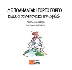 ΜΕ ΠΟΔΗΛΑΤΑΚΙ ΓΟΡΓΟ ΓΟΡΓΟ ΚΙΝΟΥΜΑΙ ΣΤΗ ΓΕΙΤΟΝΙΑ ΚΑΙ ΤΗΝ ΩΦΕΛΩ! ΜΕ ΠΟΔΗΛΑΤΑΚΙ ΓΟΡΓΟ ΓΟΡΓΟ ΚΙΝΟΥΜΑΙ ΣΤΗ ΓΕΙΤΟΝΙΑ ΚΑΙ ΤΗΝ ΩΦΕΛΩ!