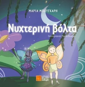 ΝΥΧΤΕΡΙΝΗ ΒΟΛΤΑ ΝΥΧΤΕΡΙΝΗ ΒΟΛΤΑ