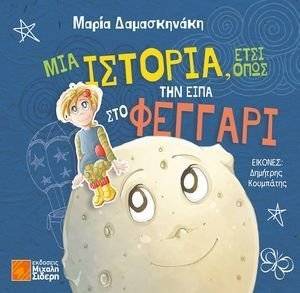 ΜΙΑ ΙΣΤΟΡΙΑ ΕΤΣΙ ΟΠΩΣ ΤΗΝ ΕΙΠΑ ΣΤΟ ΦΕΓΓΑΡΙ ΜΙΑ ΙΣΤΟΡΙΑ ΕΤΣΙ ΟΠΩΣ ΤΗΝ ΕΙΠΑ ΣΤΟ ΦΕΓΓΑΡΙ