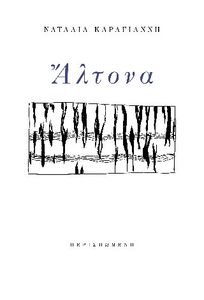 ΑΛΤΟΝΑ ΑΛΤΟΝΑ
