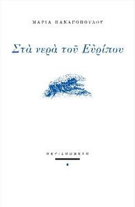 ΣΤΑ ΝΕΡΑ ΤΟΥ ΕΥΡΙΠΟΥ ΣΤΑ ΝΕΡΑ ΤΟΥ ΕΥΡΙΠΟΥ