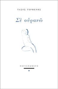 ΣΕ ΟΥΡΑΝΩ ΣΕ ΟΥΡΑΝΩ
