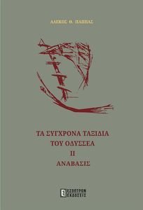 ΤΑ ΣΥΓΧΡΟΝΑ ΤΑΞΙΔΙΑ ΤΟΥ ΟΔΥΣΣΕΑ ΙΙ ΑΝΑΒΑΣΙΣ ΤΑ ΣΥΓΧΡΟΝΑ ΤΑΞΙΔΙΑ ΤΟΥ ΟΔΥΣΣΕΑ ΙΙ ΑΝΑΒΑΣΙΣ