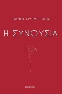 Η ΣΥΝΟΥΣΙΑ Η ΣΥΝΟΥΣΙΑ