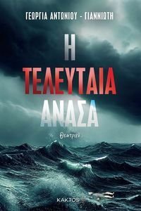 Η ΤΕΛΕΥΤΑΙΑ ΑΝΑΣΑ Η ΤΕΛΕΥΤΑΙΑ ΑΝΑΣΑ