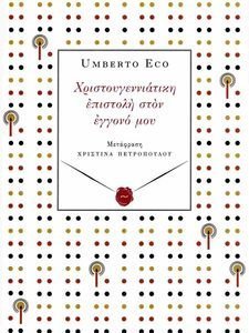 ΧΡΙΣΤΟΥΓΕΝΝΙΑΤΙΚΗ ΕΠΙΣΤΟΛΗ ΣΤΟΝ ΕΓΓΟΝΟ ΜΟΥ ΧΡΙΣΤΟΥΓΕΝΝΙΑΤΙΚΗ ΕΠΙΣΤΟΛΗ ΣΤΟΝ ΕΓΓΟΝΟ ΜΟΥ