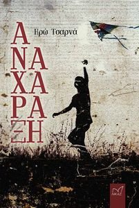 ΑΝΑΧΑΡΑΞΗ ΑΝΑΧΑΡΑΞΗ