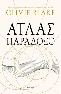 ΑΤΛΑΣ ΠΑΡΑΔΟΞΟ 108196935