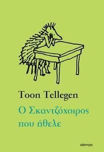 Ο ΣΚΑΝΤΖΟΧΟΙΡΟΣ ΠΟΥ ΗΘΕΛΕ Ο ΣΚΑΝΤΖΟΧΟΙΡΟΣ ΠΟΥ ΗΘΕΛΕ