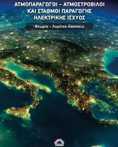 ΑΤΜΟΠΑΡΑΓΩΓΟΙ ΑΤΜΟΣΤΡΟΒΙΛΟΙ ΚΑΙ ΣΤΑΘΜΟΙ ΠΑΡΑΓΩΓΗΣ ΗΛΕΚΤΡΙΚΗΣ ΙΣΧΥΟΣ ΑΤΜΟΠΑΡΑΓΩΓΟΙ ΑΤΜΟΣΤΡΟΒΙΛΟΙ ΚΑΙ ΣΤΑΘΜΟΙ ΠΑΡΑΓΩΓΗΣ ΗΛΕΚΤΡΙΚΗΣ ΙΣΧΥΟΣ