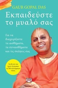 ΕΚΠΑΙΔΕΥΣΤΕ ΤΟ ΜΥΑΛΟ ΣΑΣ ΕΚΠΑΙΔΕΥΣΤΕ ΤΟ ΜΥΑΛΟ ΣΑΣ