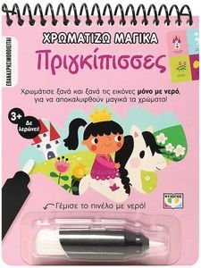 ΧΡΩΜΑΤΙΖΩ ΜΑΓΙΚΑ ΠΡΙΓΚΙΠΙΣΣΕΣ ΧΡΩΜΑΤΙΖΩ ΜΑΓΙΚΑ ΠΡΙΓΚΙΠΙΣΣΕΣ