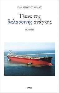 ΤΕΚΝΟ ΤΗΣ ΘΑΛΑΣΣΙΝΗΣ ΑΝΑΓΚΗΣ ΤΕΚΝΟ ΤΗΣ ΘΑΛΑΣΣΙΝΗΣ ΑΝΑΓΚΗΣ