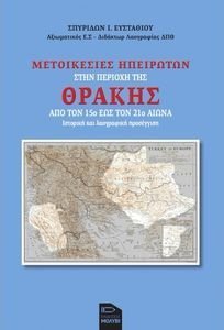 ΜΕΤΟΙΚΕΣΙΕΣ ΗΠΕΙΡΩΤΩΝ ΣΤΗΝ ΠΕΡΙΟΧΗ ΤΗΣ ΘΡΑΚΗΣ ΜΕΤΟΙΚΕΣΙΕΣ ΗΠΕΙΡΩΤΩΝ ΣΤΗΝ ΠΕΡΙΟΧΗ ΤΗΣ ΘΡΑΚΗΣ