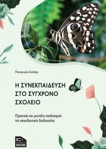 Η ΣΥΝΕΚΠΑΙΔΕΥΣΗ ΣΤΟ ΣΥΓΧΡΟΝΟ ΣΧΟΛΕΙΟ Η ΣΥΝΕΚΠΑΙΔΕΥΣΗ ΣΤΟ ΣΥΓΧΡΟΝΟ ΣΧΟΛΕΙΟ