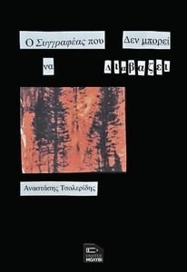 Ο ΣΥΓΓΡΑΦΕΑΣ ΠΟΥ ΔΕΝ ΜΠΟΡΕΙ ΝΑ ΔΙΑΒΑΖΕΙ Ο ΣΥΓΓΡΑΦΕΑΣ ΠΟΥ ΔΕΝ ΜΠΟΡΕΙ ΝΑ ΔΙΑΒΑΖΕΙ