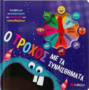 Ο ΤΡΟΧΟΣ ΜΕ ΤΑ ΣΥΝΑΙΣΘΗΜΑΤΑ Ο ΤΡΟΧΟΣ ΜΕ ΤΑ ΣΥΝΑΙΣΘΗΜΑΤΑ