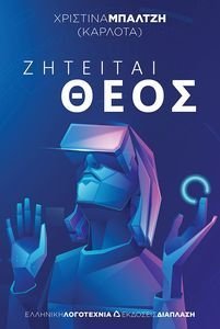 ΖΗΤΕΙΤΑΙ ΘΕΟΣ ΖΗΤΕΙΤΑΙ ΘΕΟΣ