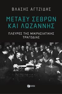 ΑΓΤΖΙΔΗΣ ΒΛΑΣΗΣ ΜΕΤΑΞΥ ΣΕΒΡΩΝ ΚΑΙ ΛΩΖΑΝΝΗΣΣ