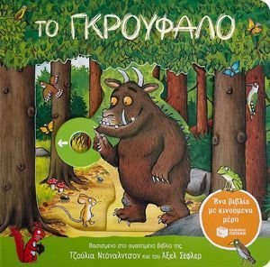 ΤΟ ΓΚΡΟΥΦΑΛΟ (ΜΕ ΚΙΝΟΥΜΕΝΑ ΜΕΡΗ)