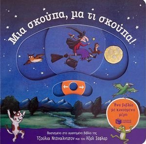 ΜΙΑ ΣΚΟΥΠΑ ΜΑ ΤΙ ΣΚΟΥΠΑ!  (ΜΕ ΚΙΝΟΥΜΕΝΑ ΜΕΡΗ)
