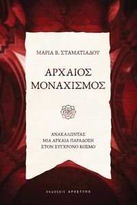 ΑΡΧΑΙΟΣ ΜΟΝΑΧΙΣΜΟΣ ΑΡΧΑΙΟΣ ΜΟΝΑΧΙΣΜΟΣ