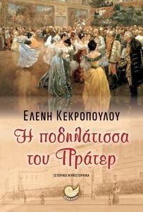 Η ΠΟΔΗΛΑΤΙΣΣΑ ΤΟΥ ΠΡΑΤΕΡ Η ΠΟΔΗΛΑΤΙΣΣΑ ΤΟΥ ΠΡΑΤΕΡ
