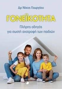 ΓΟΝΕΙΚΟΤΗΤΑ ΓΟΝΕΙΚΟΤΗΤΑ