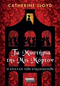 ΤΑ ΜΥΣΤΗΡΙΑ ΤΗΣ ΜΙΣ ΜΟΡΤΟΝ Η ΕΠΑΥΛΗ ΤΩΝ ΕΓΚΛΗΜΑΤΩΝ ΤΑ ΜΥΣΤΗΡΙΑ ΤΗΣ ΜΙΣ ΜΟΡΤΟΝ Η ΕΠΑΥΛΗ ΤΩΝ ΕΓΚΛΗΜΑΤΩΝ