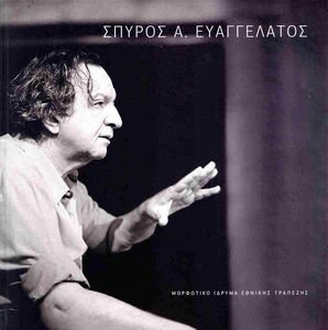 ΣΠΥΡΟΣ Α. ΕΥΑΓΓΕΛΑΤΟΣ ΣΠΥΡΟΣ Α. ΕΥΑΓΓΕΛΑΤΟΣ