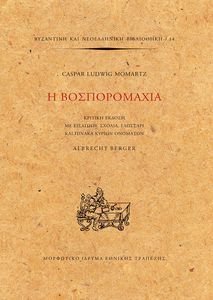 Η ΒΟΣΠΟΡΟΜΑΧΙΑ Η ΒΟΣΠΟΡΟΜΑΧΙΑ
