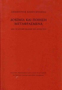 ΔΟΚΙΜΙΑ ΚΑΙ ΠΟΙΗΣΗ ΜΕΤΑΦΡΑΣΜΕΝΑ ΔΟΚΙΜΙΑ ΚΑΙ ΠΟΙΗΣΗ ΜΕΤΑΦΡΑΣΜΕΝΑ