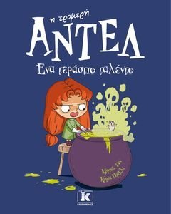 ΑΝΤΕΛ Η ΤΡΟΜΕΡΗ ΕΝΑ ΤΕΡΑΣΤΙΟ ΤΑΛΕΝΤΟ ΑΝΤΕΛ Η ΤΡΟΜΕΡΗ ΕΝΑ ΤΕΡΑΣΤΙΟ ΤΑΛΕΝΤΟ
