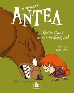 ΑΝΤΕΛ Η ΤΡΟΜΕΡΗ ΚΑΝΕΝΑ ΕΛΕΟΣ ΓΙΑ ΤΑ ΖΩΝΤΟΒΛΑΜΜΕΝΑ ΑΝΤΕΛ Η ΤΡΟΜΕΡΗ ΚΑΝΕΝΑ ΕΛΕΟΣ ΓΙΑ ΤΑ ΖΩΝΤΟΒΛΑΜΜΕΝΑ