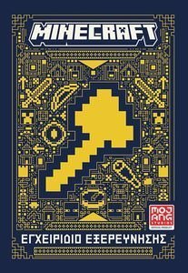 MINECRAFT ΕΓΧΕΙΡΙΔΙΟ ΕΞΕΡΕΥΝΗΣΗΣ MINECRAFT ΕΓΧΕΙΡΙΔΙΟ ΕΞΕΡΕΥΝΗΣΗΣ