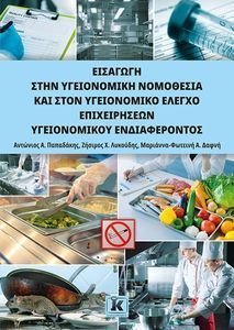 ΕΙΣΑΓΩΓΗ ΣΤΗΝ ΥΓΕΙΟΝΟΜΙΚΗ ΝΟΜΟΘΕΣΙΑ ΚΑΙ ΣΤΟΝ ΥΓΕΙΟΝΟΜΙΚΟ ΕΛΕΓΧΟ ΕΠΙΧΕΙΡΗΣΕΩΝ ΥΓΕΙΟΝΟΜΙΚΟΥ ΕΝΔΙΑΦΕΡΟΝΤΟΣ ΕΙΣΑΓΩΓΗ ΣΤΗΝ ΥΓΕΙΟΝΟΜΙΚΗ ΝΟΜΟΘΕΣΙΑ ΚΑΙ ΣΤΟΝ ΥΓΕΙΟΝΟΜΙΚΟ ΕΛΕΓΧΟ ΕΠΙΧΕΙΡΗΣΕΩΝ ΥΓΕΙΟΝΟΜΙΚΟΥ ΕΝΔΙΑΦΕΡΟΝΤΟΣ