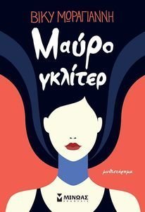 ΜΑΥΡΟ ΓΚΛΙΤΕΡ ΜΑΥΡΟ ΓΚΛΙΤΕΡ