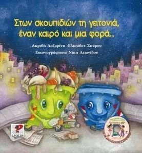 ΣΤΩΝ ΣΚΟΥΠΙΔΙΩΝ ΤΗ ΓΕΙΤΟΝΙΑ ΕΝΑΝ ΚΑΙΡΟ ΚΑΙ ΜΙΑ ΦΟΡΑ ΣΤΩΝ ΣΚΟΥΠΙΔΙΩΝ ΤΗ ΓΕΙΤΟΝΙΑ ΕΝΑΝ ΚΑΙΡΟ ΚΑΙ ΜΙΑ ΦΟΡΑ