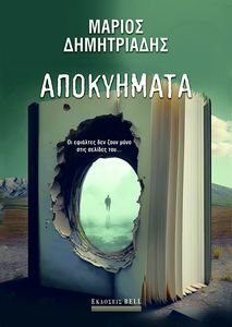 ΑΠΟΚΥΗΜΑΤΑ ΑΠΟΚΥΗΜΑΤΑ