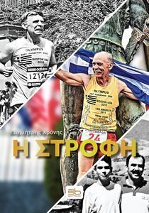 Η ΣΤΡΟΦΗ